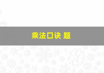 乘法口诀 题